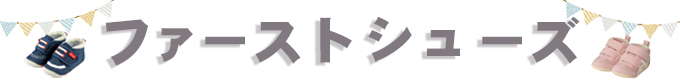オススメのファーストシューズ