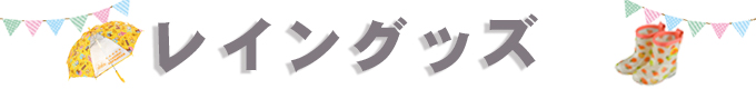 オススメのレイングッズ
