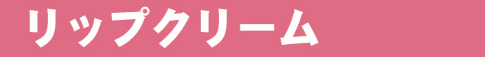 おでかけのおともに～リップクリーム