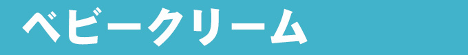 おでかけのおともに～ベビークリーム