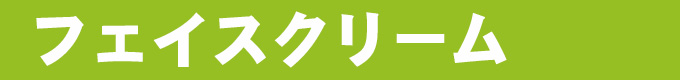 おでかけのおともに～フェイスクリーム