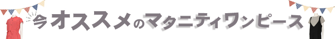 マタニティ　ワンピース