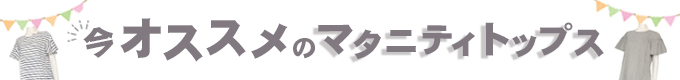 マタニティ　トップス