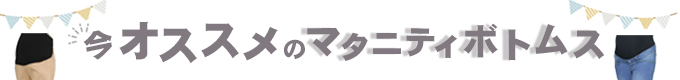 マタニティ　ボトムス