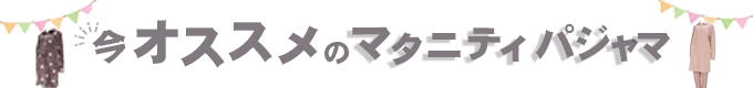 マタニティパジャマ