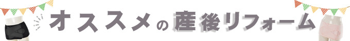 産後リフォーム