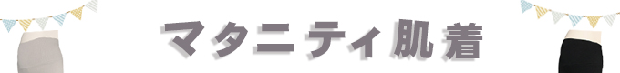 マタニティ肌着