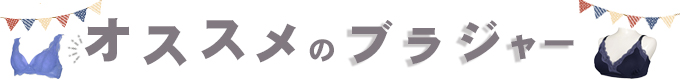 オススメのブラジャー