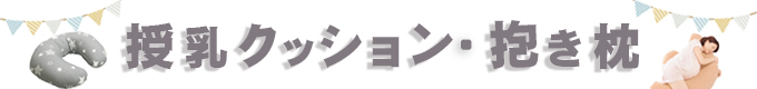 授乳クッション・抱き枕