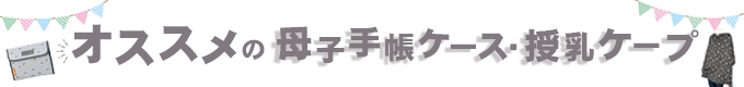 母子手帳ケース・授乳ケープ