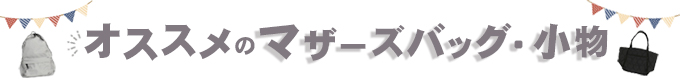 マザーズバッグ・小物