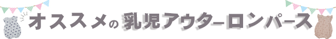 乳児アウターロンパース