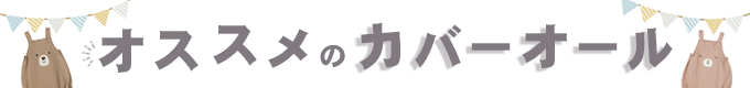 カバーオール