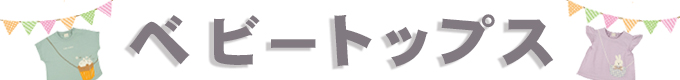 ベビートップス