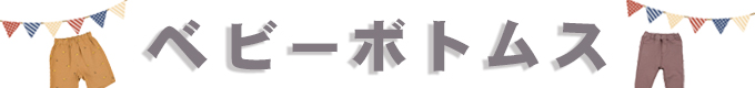 ベビーボトムス