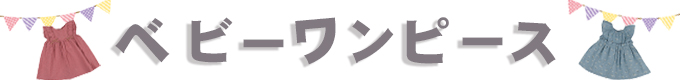 ベビーワンピース