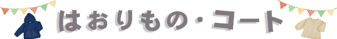 はおりもの・コート