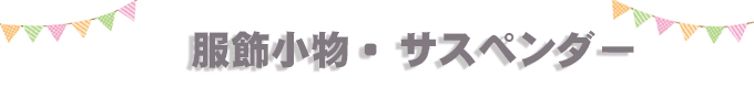 服飾小物・サスペンダー・ネクタイ・蝶ネクタイ