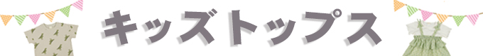 キッズトップス