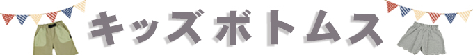 キッズボトムス