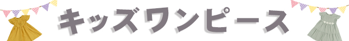キッズワンピース