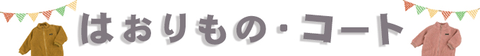はおりもの・コート