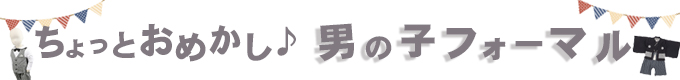 ちょっとおめかし男の子フォーマル