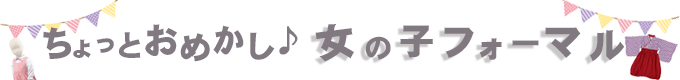 ちょっとおめかし女の子フォーマル