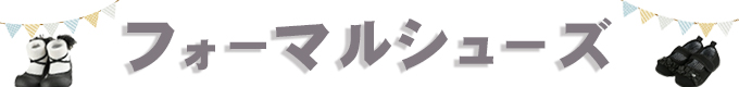 フォーマルシューズ