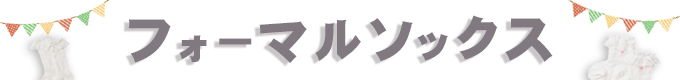 フォーマルソックス