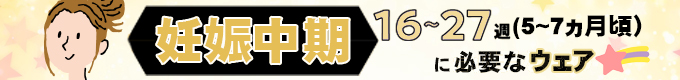 『妊娠中期　5～7ヵ月（16～27週）ウエア』に必要なもの