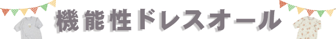 機能性ドレスオール