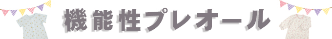 機能性プレオール