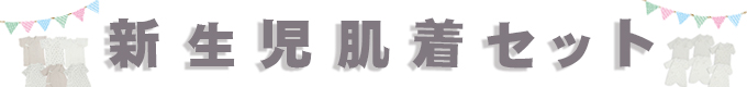 新生児肌着セット