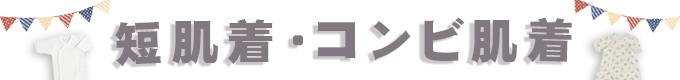 短肌着・コンビ肌着
