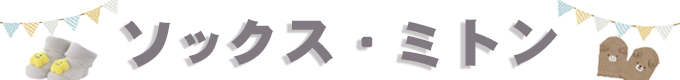 ソックス・ミトン
