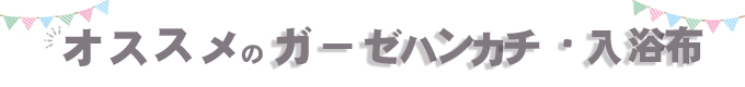 オススメのガーゼハンカチ