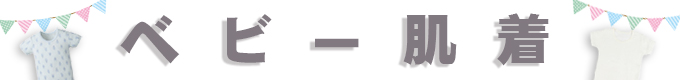 ベビー肌着