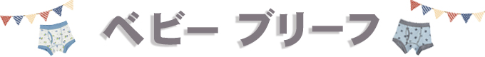 ベビーブリーフ