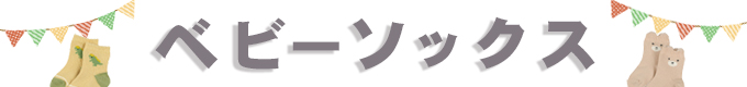 ベビーソックス