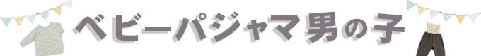 ベビーパジャマ男の子