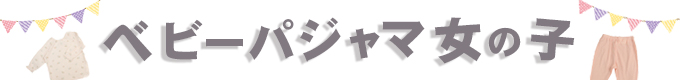 ベビーパジャマ女の子