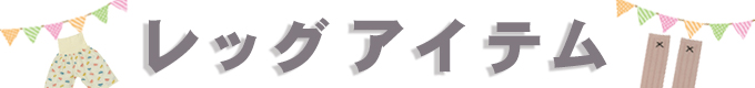 レッグアイテム