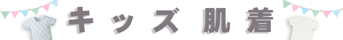 キッズ肌着
