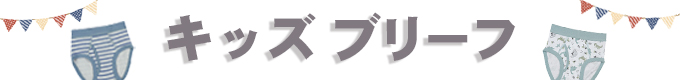 キッズブリーフ