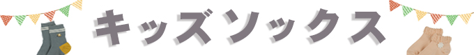 キッズソックス