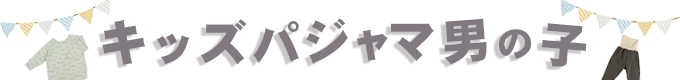 キッズパジャマ男の子
