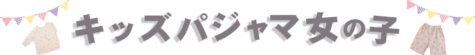 キッズパジャマ女の子