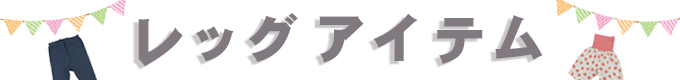 レッグアイテム