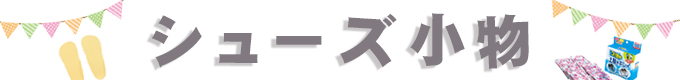シューズ小物